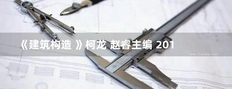 《建筑构造 》柯龙 赵睿主编 2019年版